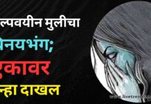 अल्पवयीन मुलीचा विनयभंग; एकावर गुन्हा दाखल