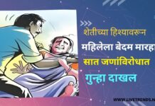 शेतीच्या हिश्यावरून महिलेला बेदम मारहाण; सात जणांविरोधात गुन्हा दाखल