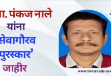 प्रा. पंकज नाले यांना ‘सेवागौरव पुरस्कार’ जाहीर