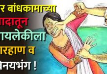 घर बांधकामाच्या वादातून मायलेकीला मारहाण व विनयभंग !
