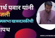 पार्थ पवार यांनी घेतली राज्यसभा खासदारकीची शपथ