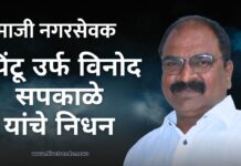 माजी नगरसेवक पिंटू उर्फ विनोद सपकाळे यांचे निधन