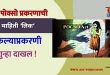 पोक्सो प्रकरणाची माहिती ‘लिक’ केल्याप्रकरणी गुन्हा दाखल !