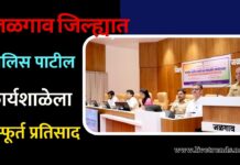 जळगाव जिल्ह्यात पोलिस पाटील कार्यशाळेला उत्स्फूर्त प्रतिसाद