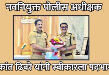 नवनियुक्त पोलीस अधीक्षक श्रीकांत ढिवरे यांनी स्वीकारला पदभार !