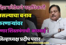 प्रदेश काँग्रेसचे पदाधिकारी असल्याचा बनाव करणाऱ्यांवर होणार शिस्तभंगाची कारवाई : जिल्हाध्यक्ष प्रदीप पवार