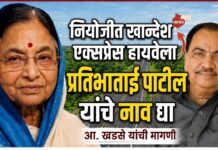 नियोजीत खान्देश एक्सप्रेस हायवेला प्रतिभाताई पाटील यांचे नाव द्या : आ. खडसेंची मागणी