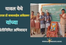 यावल येथे भारतरत्न डॉ बाबासाहेब आंबेडकर यांच्या जयंतीनिमित अभिवादन