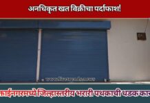 अनधिकृत खत विक्रीचा पर्दाफाश! मुक्ताईनगरमध्ये जिल्हास्तरीय भरारी पथकाची धडक कारवाई