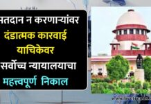 मतदान न करणाऱ्यांवर दंडात्मक कारवाई याचिकेवर सर्वोच्च न्यायालयाचा महत्त्वपूर्ण निकाल