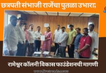 छत्रपती संभाजी राजेंचा पुतळा उभारा; रामेश्वर कॉलनी विकास फाउंडेशनची मागणी
