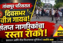 तांबापूर परिसरात दिवसभर वीज गायब; संतप्त नागरिकांचा रस्ता रोको