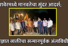 रावेरमध्ये मानवतेचा सुंदर आदर्श; अज्ञात व्यक्तीचा सन्मानपूर्वक अंत्यविधी