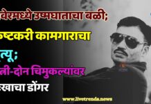 रावेरमध्ये उष्मघाताचा बळी; कष्टकरी कामगाराचा मृत्यू, पत्नी-दोन चिमुकल्यांवर दुःखाचा डोंगर
