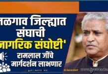 जळगाव जिल्ह्यात संघाच्या नागरिक संघोष्टी; रामलाल जींचे मार्गदर्शन लाभणार