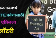 जळगावमध्ये RTE प्रवेशासाठी ६ एप्रिलला लॉटरी