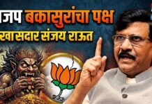 भाजप बकासुरांचा पक्ष : खासदार संजय राऊत