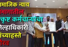 सामाजिक न्याय विभागातील उत्कृष्ट कर्मचाऱ्यांचा जिल्हाधिकारी यांच्याहस्ते गौरव