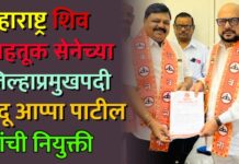 महाराष्ट्र शिव वाहतूक सेनेच्या जळगाव जिल्हाप्रमुखपदी नंदू आप्पा पाटील यांची नियुक्ती