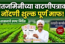 शेतजमिनीच्या वाटणीपत्रावर नोंदणी शुल्क पूर्ण माफ; शासनाचे स्पष्ट निर्देश