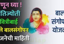 जाणून घ्या ! क्रांतिज्योती सावित्रीबाई फुले बालसंगोपन योजनेची माहिती