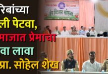 गरिबांच्या चुली पेटवा, समाजात प्रेमाचा दिवा लावा – प्रा. सोहेल अमीर शेख