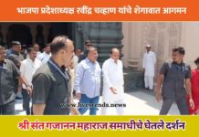 भाजपा प्रदेशाध्यक्ष रवींद्र चव्हाण यांचे शेगावात आगमन; श्री संत गजानन महाराज समाधीचे घेतले दर्शन