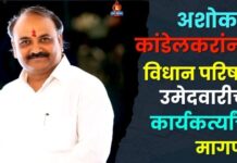 अशोक कांडेलकरांना विधान परिषद उमेदवारीची कार्यकर्त्यांची मागणी