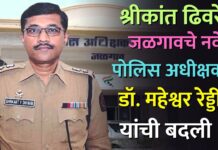 श्रीकांत ढिवरे जळगावचे नवे पोलिस अधीक्षक; डॉ. महेश्वर रेड्डी यांची बदली