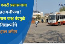 एसटी प्रशासनाचा हलगर्जीपणा? पास कक्ष बंदमुळे विद्यार्थ्यांचे हाल अपेष्टा