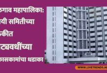 जळगाव महापालिका: स्थायी समितीच्या बैठकीत कोट्यवधींच्या विकासकामांचा धडाका