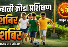 ५ मेपासून उन्हाळी क्रीडा प्रशिक्षण शिबिर