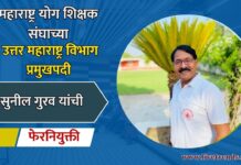 महाराष्ट्र योग शिक्षक संघाच्या उत्तर महाराष्ट्र विभाग प्रमुखपदी सुनील गुरव यांची फेरनियुक्ती