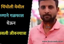 चिंचोली येथील तरुणाने गळफास घेऊन संपवली जीवनयात्रा