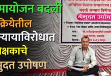 समायोजन बदली प्रक्रियेतील अन्यायाविरोधात शिक्षकाचे बेमुदत उपोषण