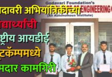 गोदावरी अभियांत्रिकीच्या विद्यार्थ्यांची राष्ट्रीय आयडीई बूटकॅम्पमध्ये दमदार कामगिरी