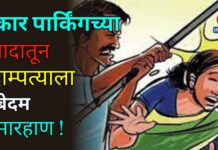 कार पार्किंगच्या वादातून दाम्पत्याला बेदम मारहाण !