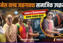 लिनेस क्लब जळगावचा सामाजिक उपक्रम; हमाल व रिक्षाचालकांना चप्पल-रुमाल वाटप