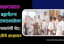जळगावात ब्रह्मचैतन्य वेदपाठशाळेला कॅप्टन आशिष दामले व शिवसेना नेत्या अर्चना सुरूडकरांची भेट; मदतीचे आश्वासन
