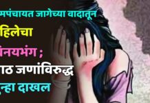 ग्रामपंचायत जागेच्या वादातून महिलेचा विनयभंग ; आठ जणांविरुद्ध गुन्हा दाखल