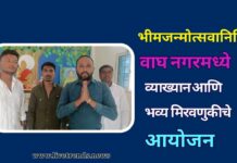 भीमजन्मोत्सवानिमित्त वाघ नगरमध्ये व्याख्यान आणि भव्य मिरवणुकीचे आयोजन