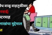 अवैध वाळू वाहतुकीवर कारवाई; ट्रॅक्टरसह २ लाखांचा मुद्देमाल जप्त