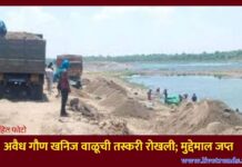 अवैध गौण खनिज वाळूची तस्करी रोखली; मुद्देमाल जप्त