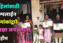 महिलांसाठी हेल्पलाईन क्रमांकांद्वारे सुरक्षा जनजागृती मोहीम