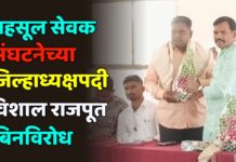 जळगाव महसूल सेवक संघटनेच्या जिल्हाध्यक्षपदी विशाल राजपूत बिनविरोध