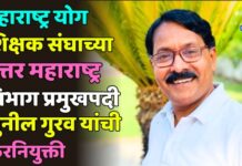 महाराष्ट्र योग शिक्षक संघाच्या उत्तर महाराष्ट्र विभाग प्रमुखपदी सुनील गुरव यांची फेरनियुक्ती