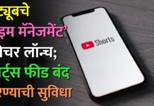 यूट्यूबचे ‘टाइम मॅनेजमेंट’ फीचर लॉन्च; शॉर्ट्स फीड पूर्णपणे बंद करण्याची सुविधा