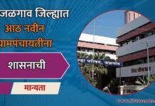 जळगाव जिल्ह्यात आठ नवीन ग्रामपंचायतींना शासनाची मान्यता