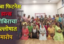 झुंबा फिटनेस व डान्स शिबिराचा जल्लोषात समारोप