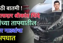 मोठी बातमी! खासदार श्रीकांत शिंदे यांच्या ताफ्यातील चार गाड्यांचा अपघात
